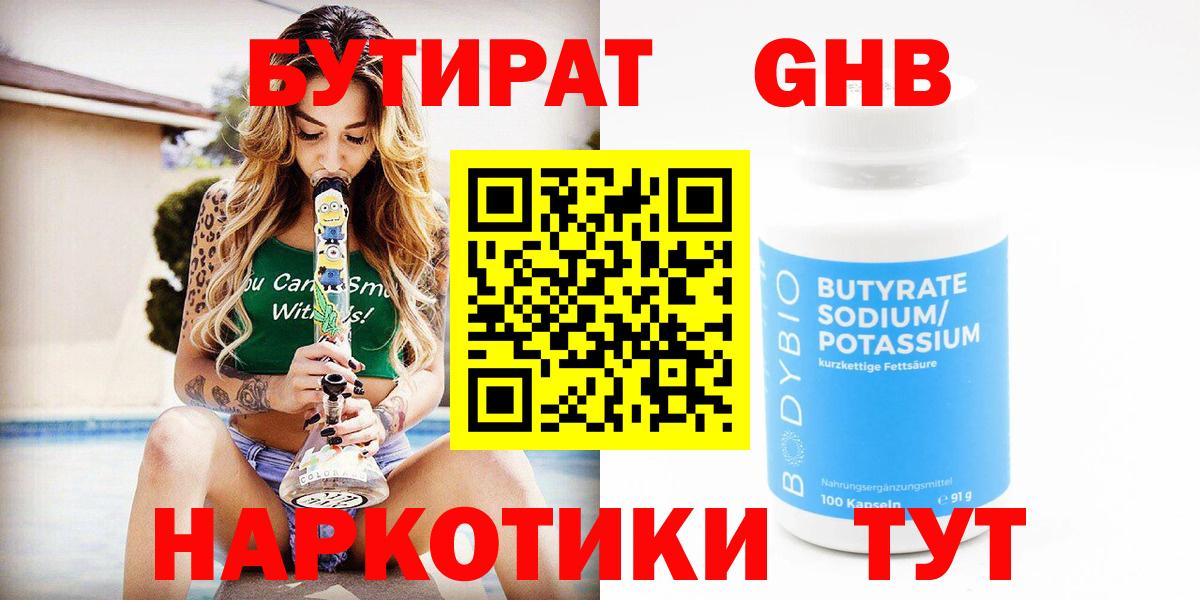 БУТИРАТ бутандиол  Вход с VPN  Орехово-Зуево 