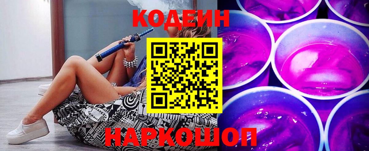 Кодеин Purple Drank  Вход с VPN  Кодеиновый сироп Lean напиток Lean (лин)  Орехово-Зуево 