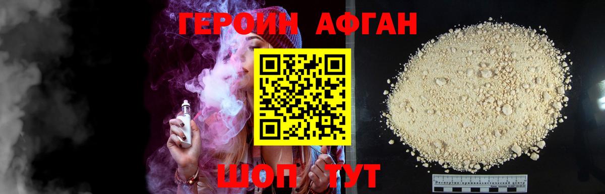 Героин Афган Орехово-Зуево